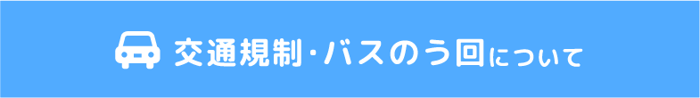 交通規制・バスのう回について