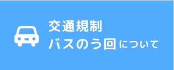 交通規制・バスのう回について