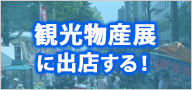 観光物産展に参加する