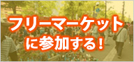 フリーマーケットに参加する