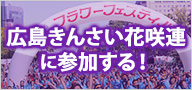 広島きんさい花咲連に参加する