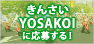 よさこいに参加する