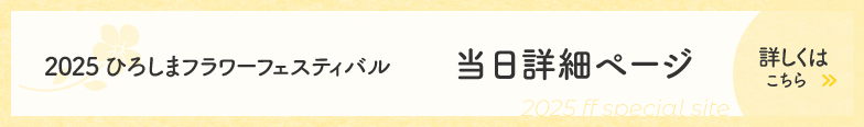 2024広島フラワーフェスティバル 当日詳細ページ