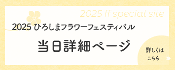 2024広島フラワーフェスティバル 当日詳細ページ