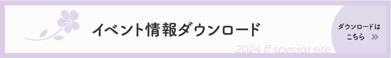 イベント情報ダウンロード