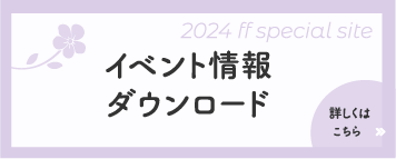 イベント情報ダウンロード