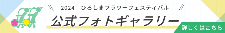 2023ひろしまフラワーフェスティバル 公式フォトギャラリー