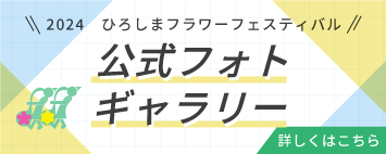 2023ひろしまフラワーフェスティバル 公式フォトギャラリー