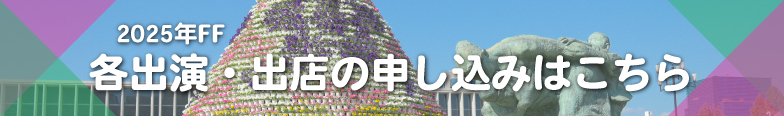 2025年FF 各出演・出店の申込みはこちら