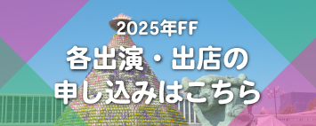 2025年FF 各出演・出店の申込みはこちら
