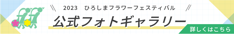 2023ひろしまフラワーフェスティバル 公式フォトギャラリー