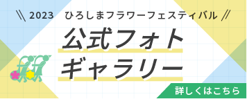 2023ひろしまフラワーフェスティバル 公式フォトギャラリー