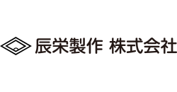 辰栄製作株式会社