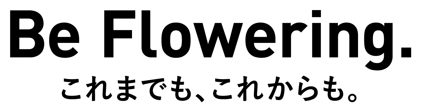 Be Flowering これまでも、これからも。